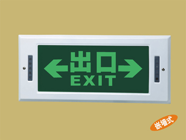 消防安全出口疏散標(biāo)志燈